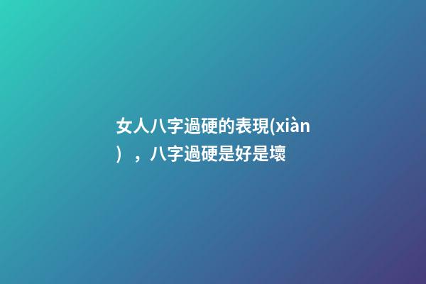 女人八字過硬的表現(xiàn)，八字過硬是好是壞